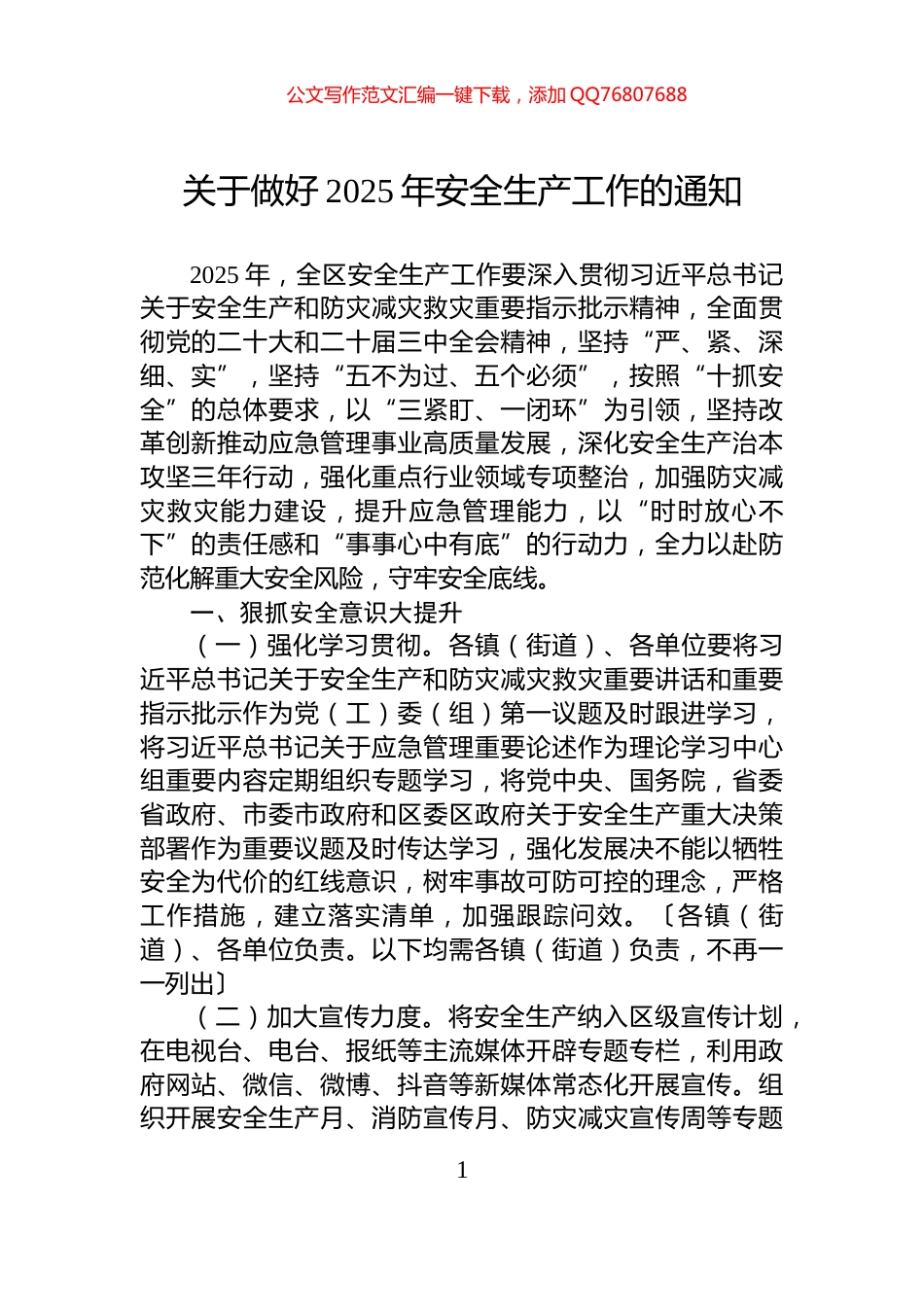 关于做好2025年安全生产工作的通知_第1页