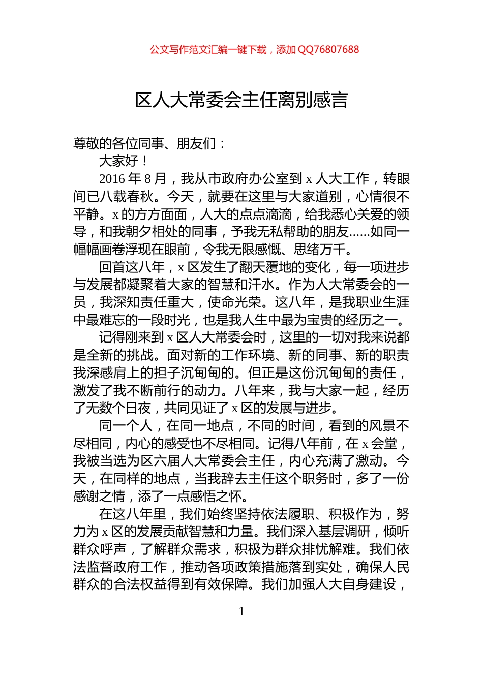 区人大常委会主任离别感言_第1页