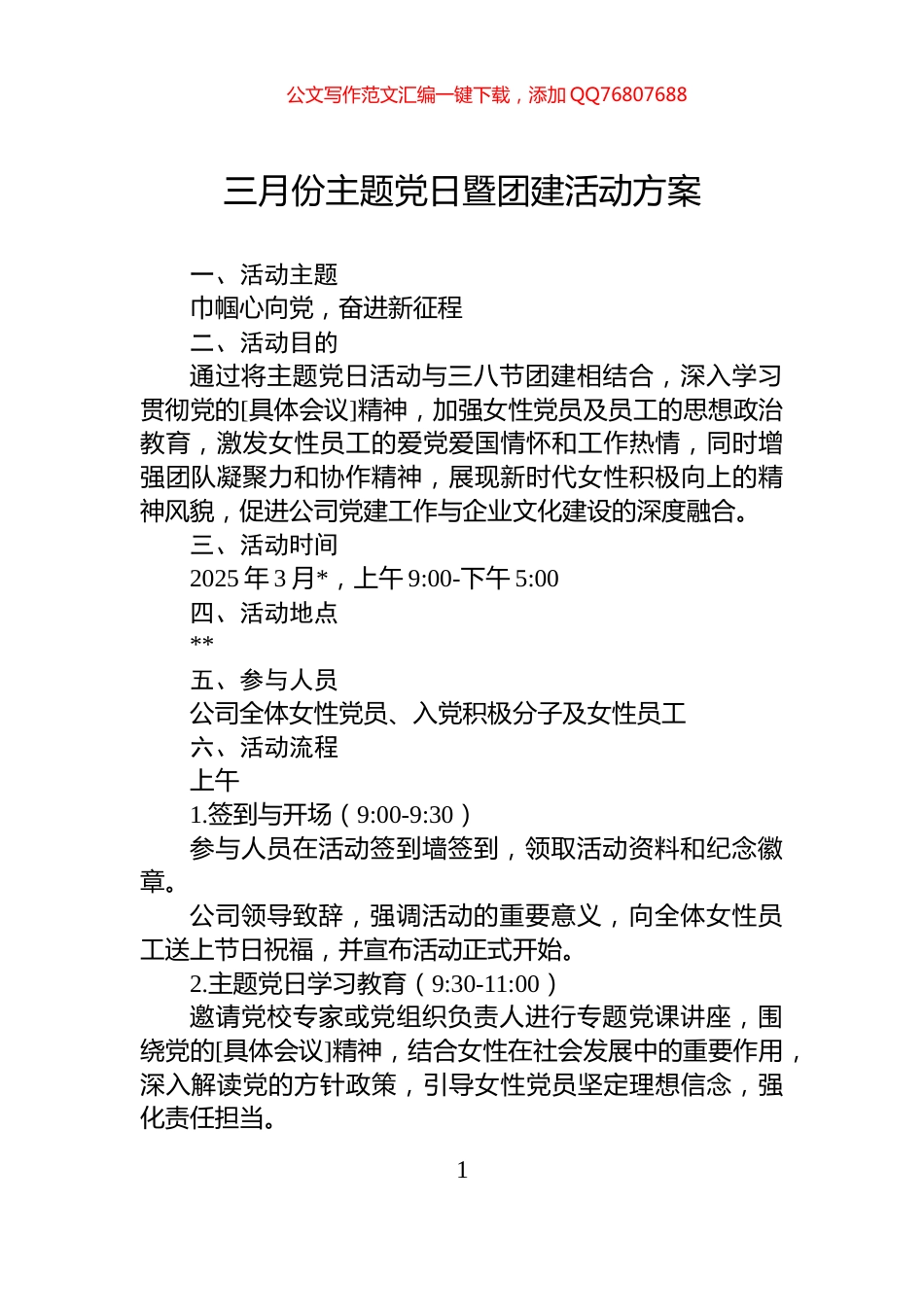 三月份主题党日暨团建活动方案_第1页