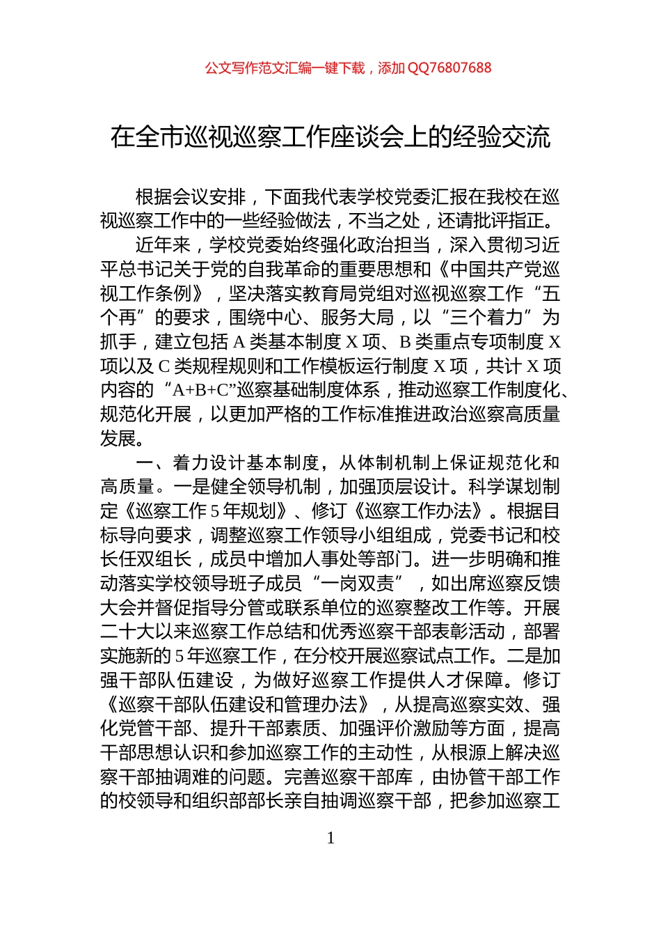 在全市巡视巡察工作座谈会上的经验交流_第1页