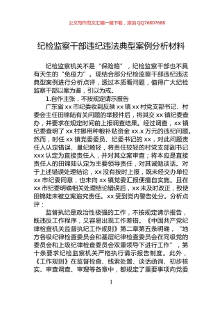 纪检监察干部违纪违法典型案例分析材料