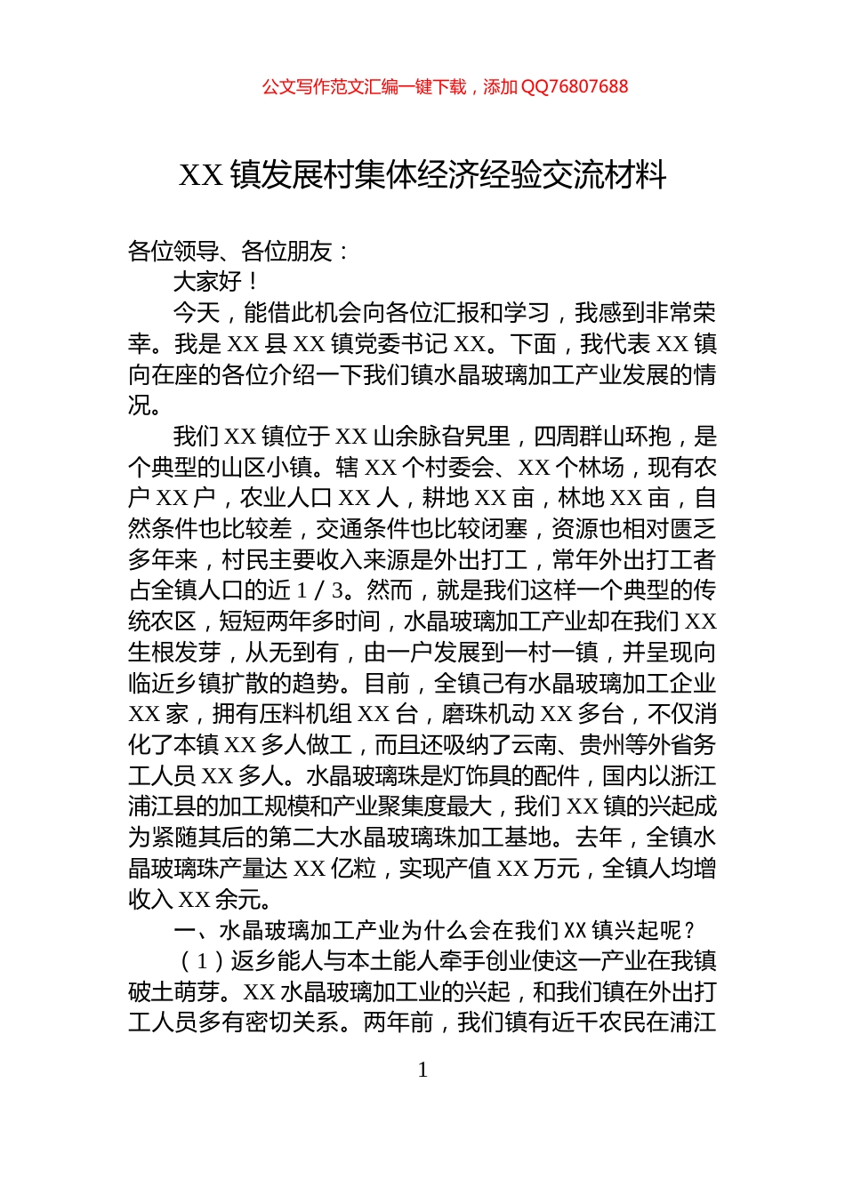 XX镇发展村集体经济经验交流材料_第1页