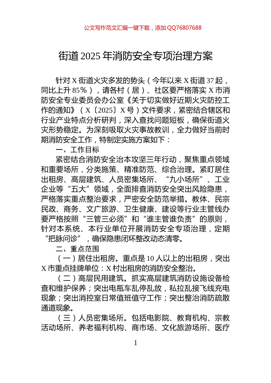 街道2025年消防安全专项治理方案_第1页