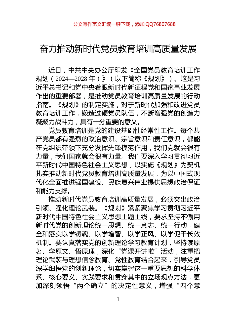 奋力推动新时代党员教育培训高质量发展_第1页