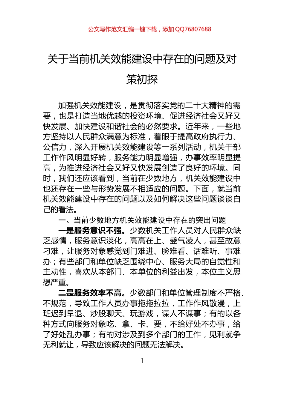 关于当前机关效能建设中存在的问题及对策初探_第1页