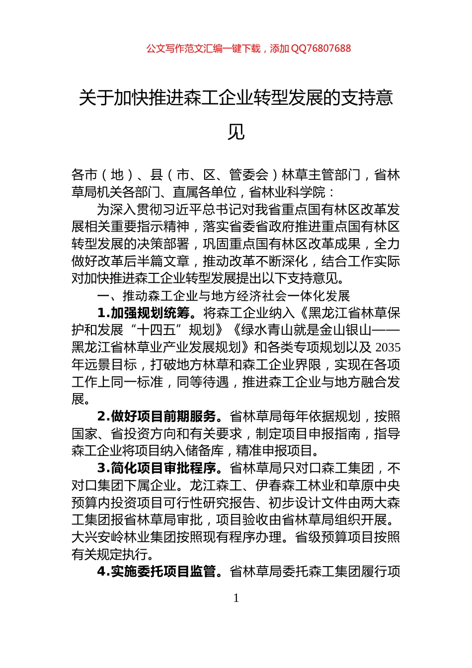 关于加快推进森工企业转型发展的支持意见_第1页