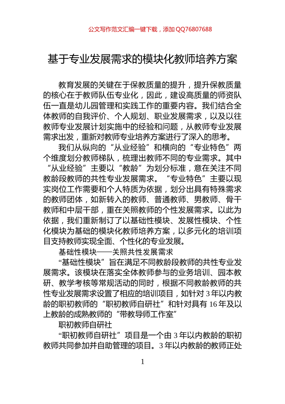 基于专业发展需求的模块化教师培养方案_第1页