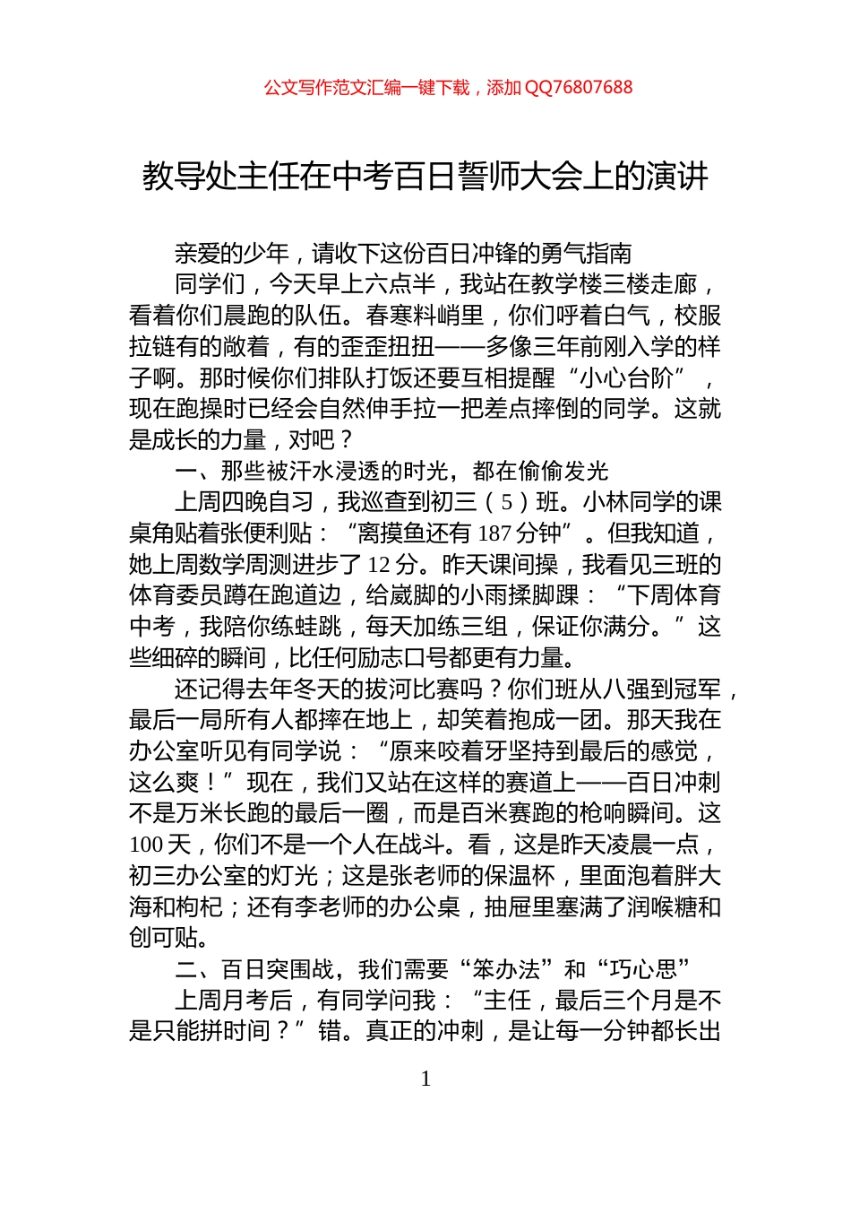 教导处主任在中考百日誓师大会上的演讲_第1页