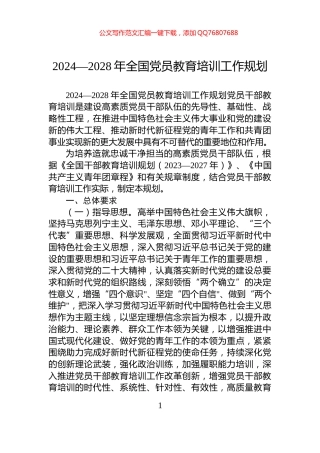 2024—2028年全国党员教育培训工作规划