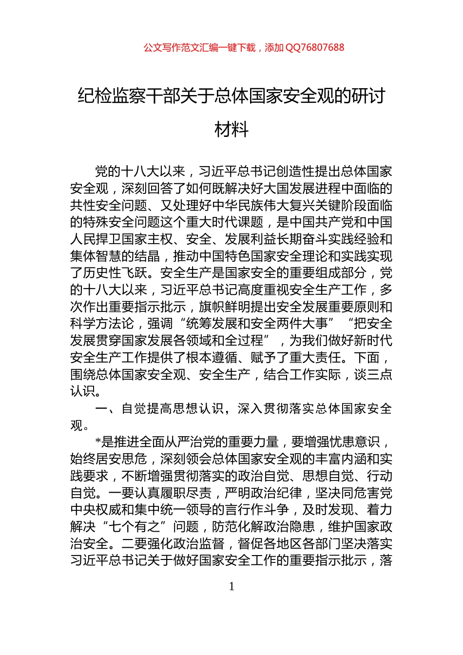 纪检监察干部关于总体国家安全观的研讨材料_第1页