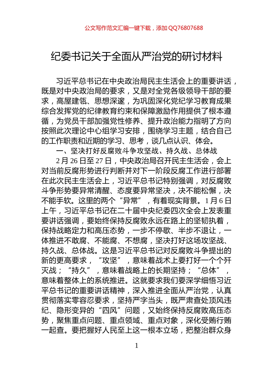 纪委书记关于全面从严治党的研讨材料_第1页