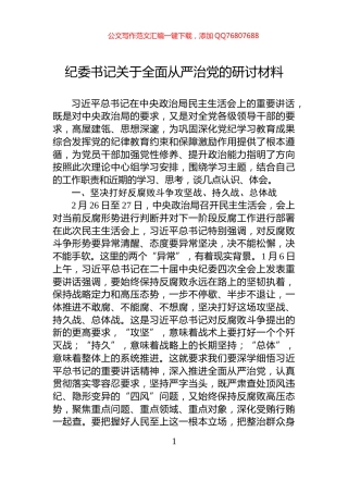 纪委书记关于全面从严治党的研讨材料