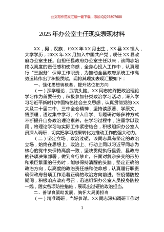 2025年办公室主任现实表现材料