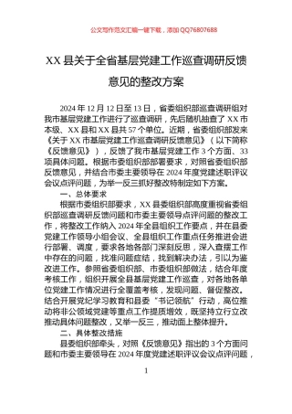 XX县关于全省基层党建工作巡查调研反馈意见的整改方案