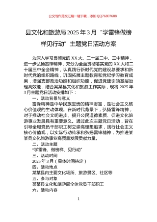 县文化和旅游局2025年3月“学雷锋做榜样见行动”主题党日活动方案
