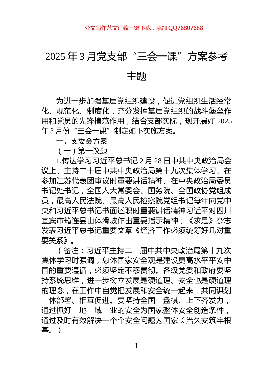 2025年3月党支部“三会一课”方案参考主题_第1页