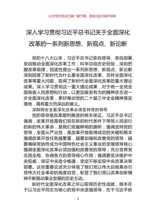 深入学习贯彻习近平总书记关于全面深化改革的一系列新思想、新观点、新论断