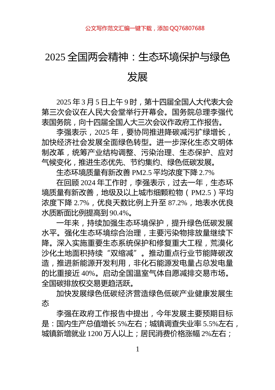 2025全国两会精神：生态环境保护与绿色发展_第1页
