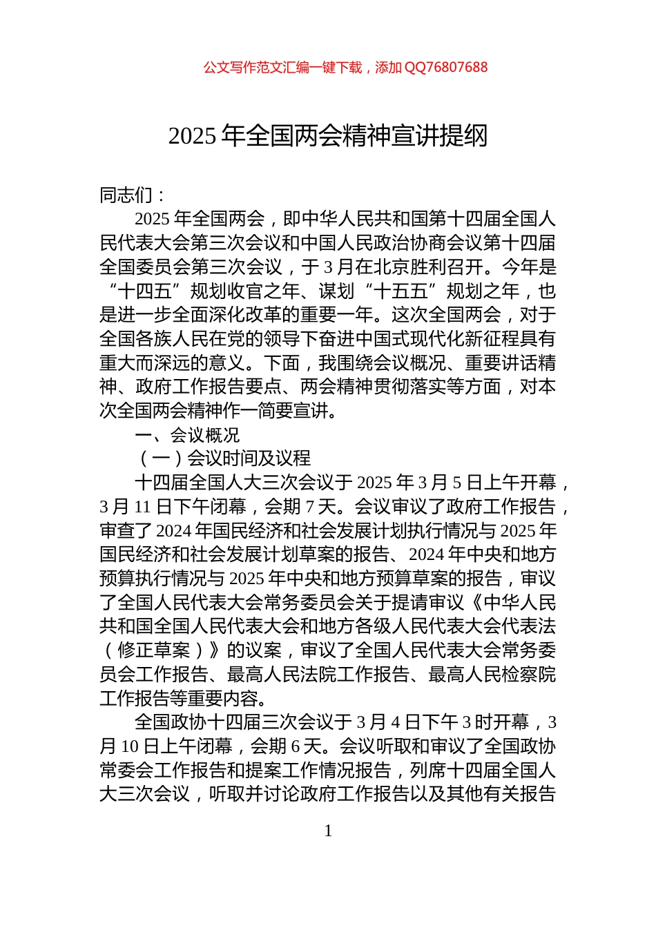 2025年全国两会精神宣讲提纲_第1页