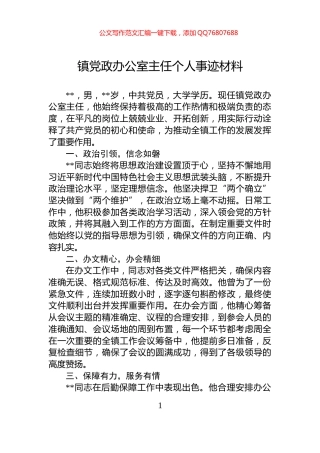 镇党政办公室主任个人事迹材料
