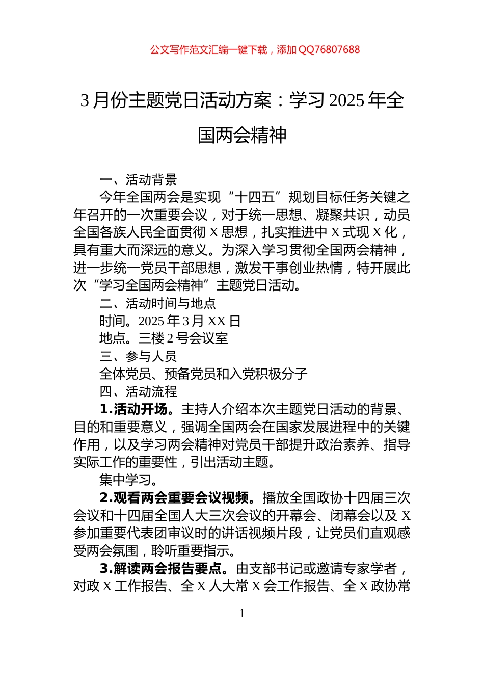 3月份主题党日活动方案：学习2025年全国两会精神_第1页