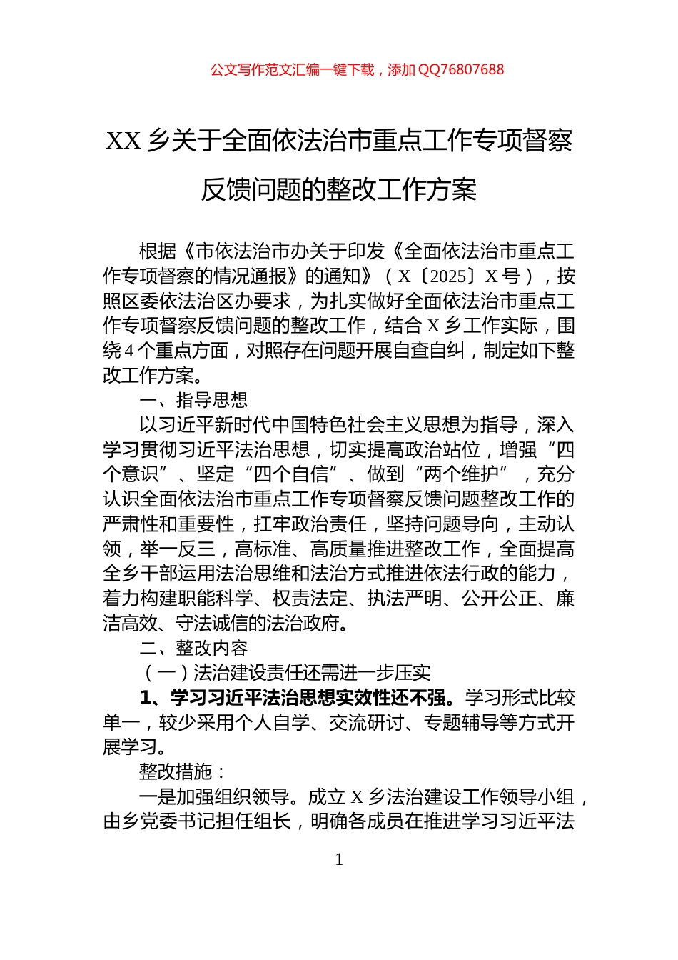 XX乡关于全面依法治市重点工作专项督察反馈问题的整改工作方案_第1页
