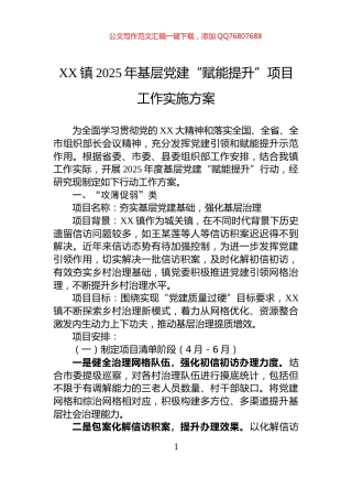 XX镇2025年基层党建“赋能提升”项目工作实施方案