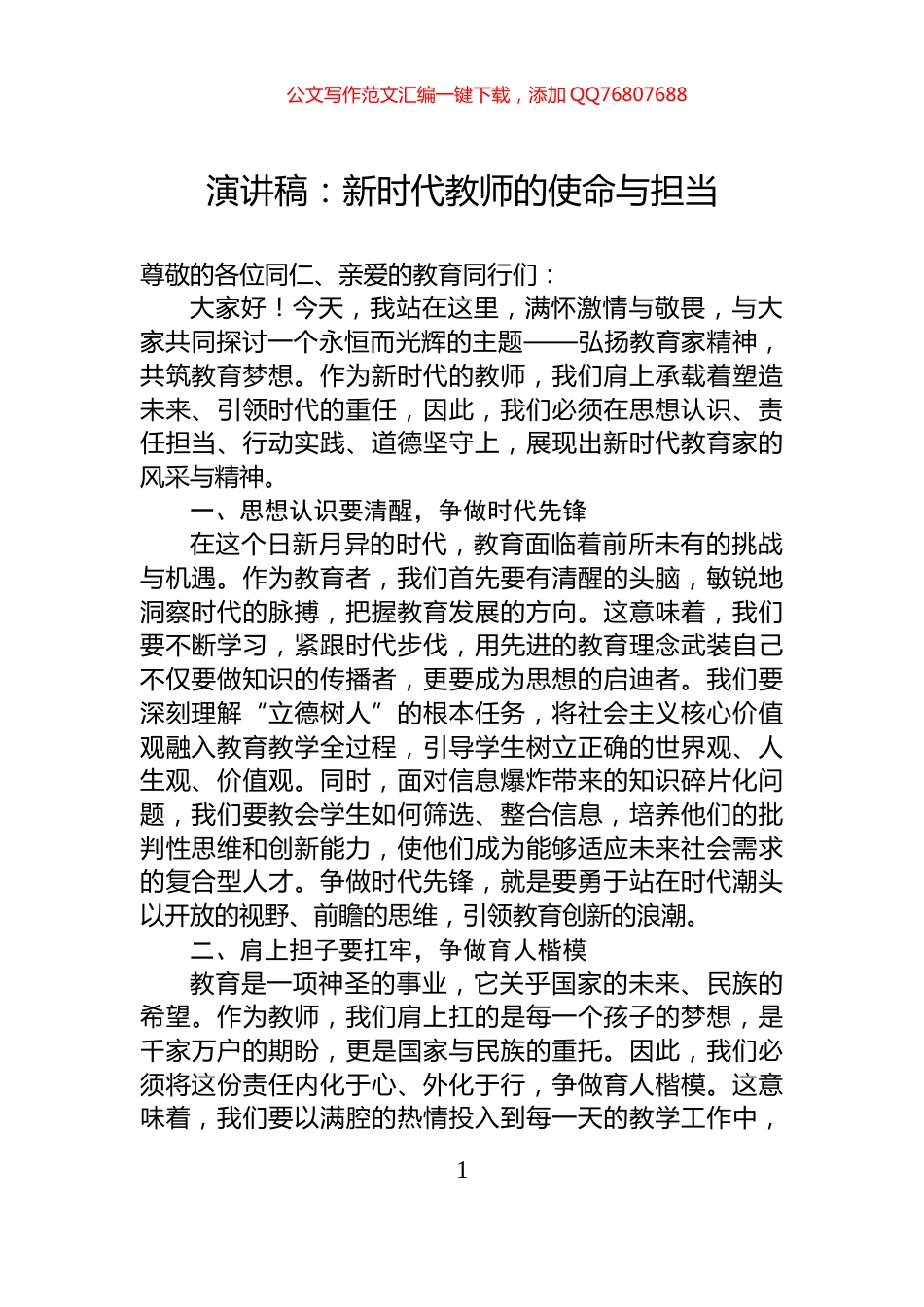 演讲稿：新时代教师的使命与担当_第1页