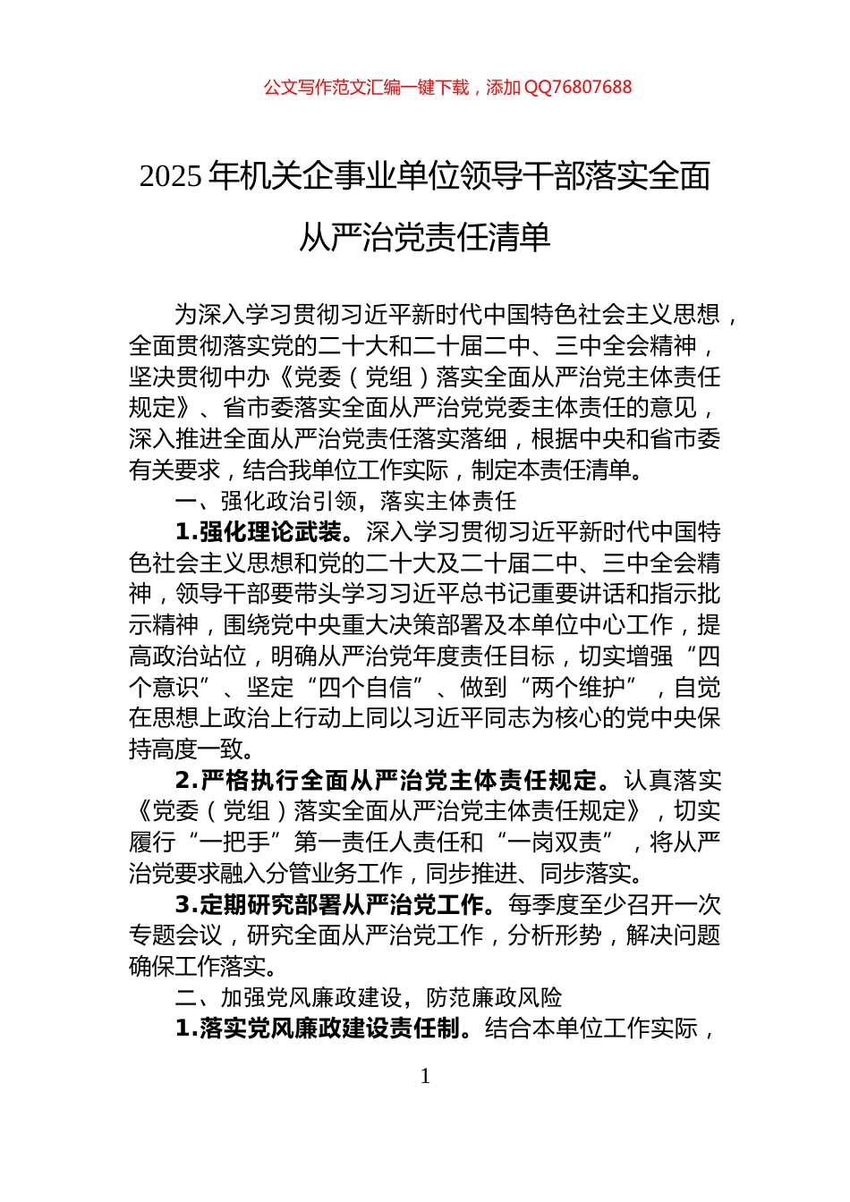2025年机关企事业单位领导干部落实全面从严治党责任清单_第1页