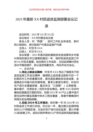 2025年最新XX村防返贫监测部署会议记录