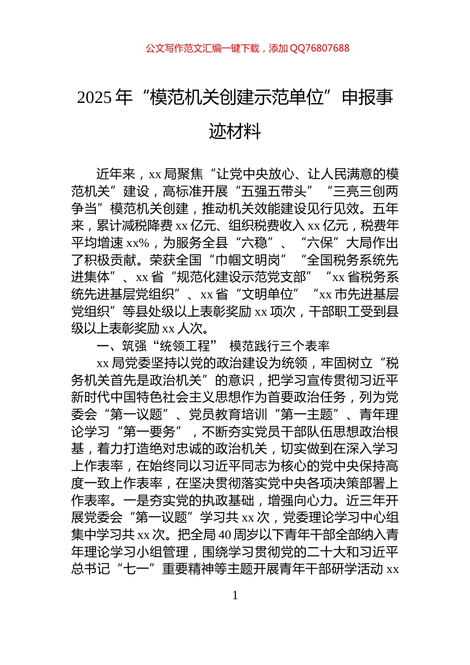 2025年“模范机关创建示范单位”申报事迹材料_第1页