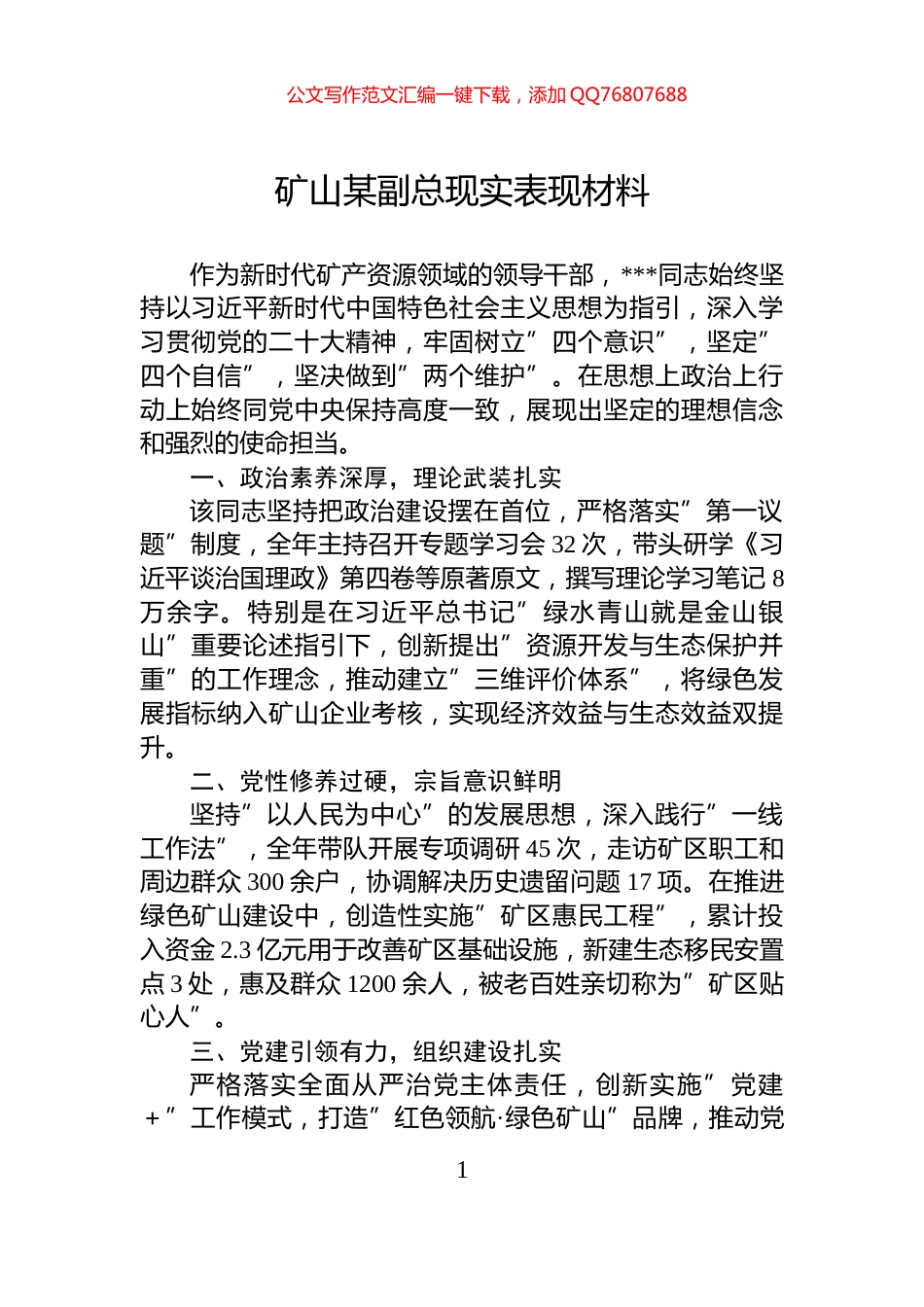 矿山某副总现实表现材料_第1页