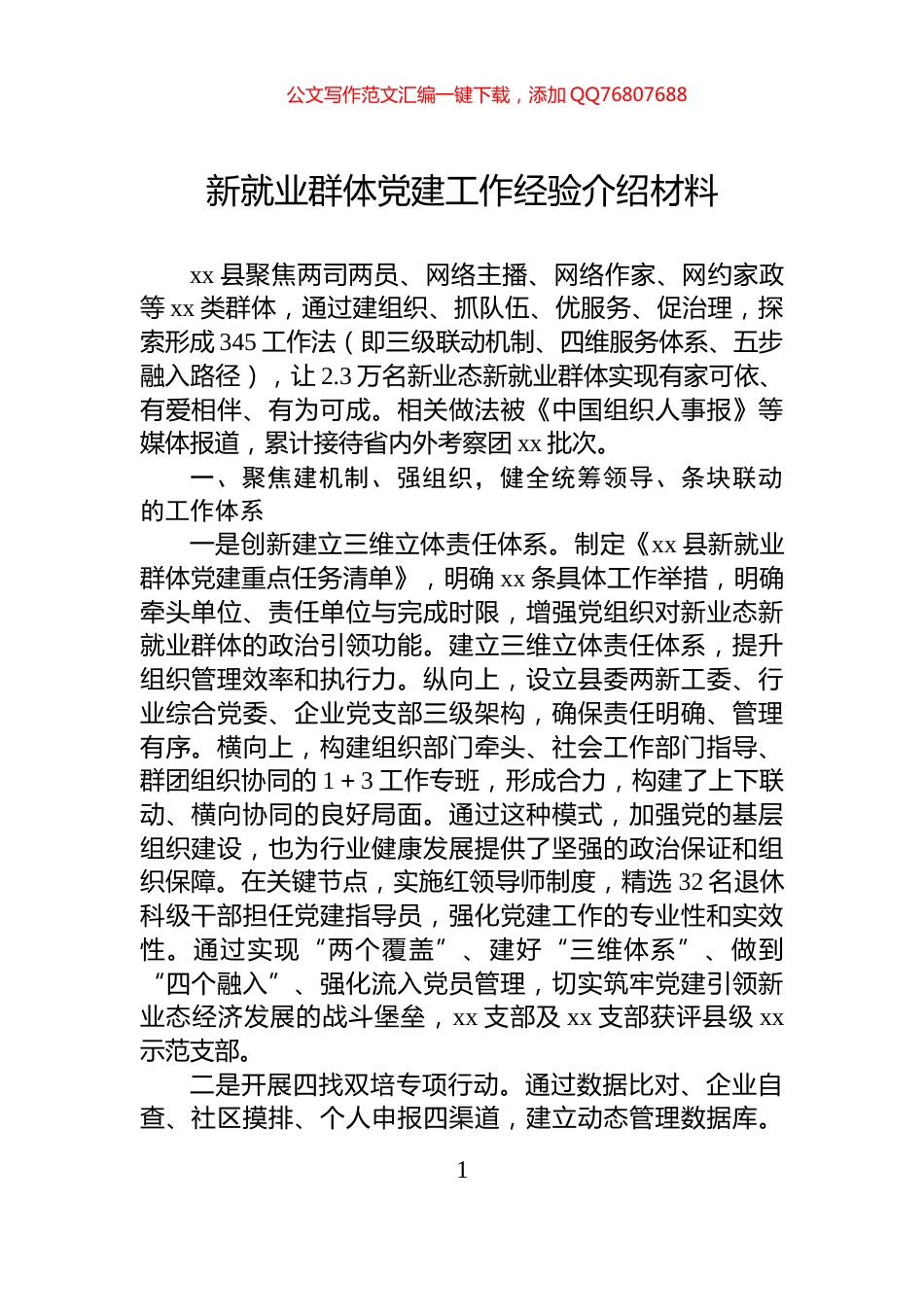 新就业群体党建工作经验介绍材料_第1页