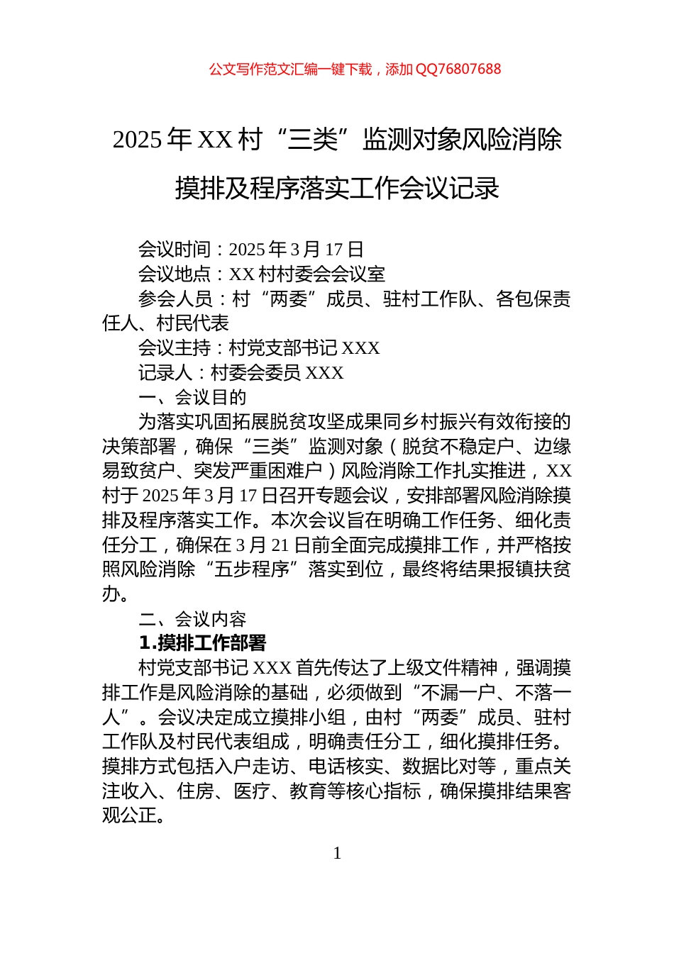 2025年XX村“三类”监测对象风险消除摸排及程序落实工作会议记录_第1页