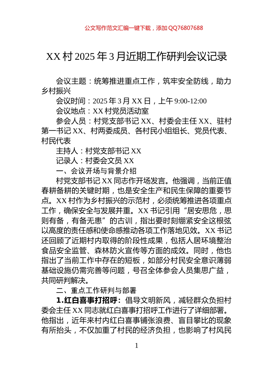 XX村2025年3月近期工作研判会议记录_第1页