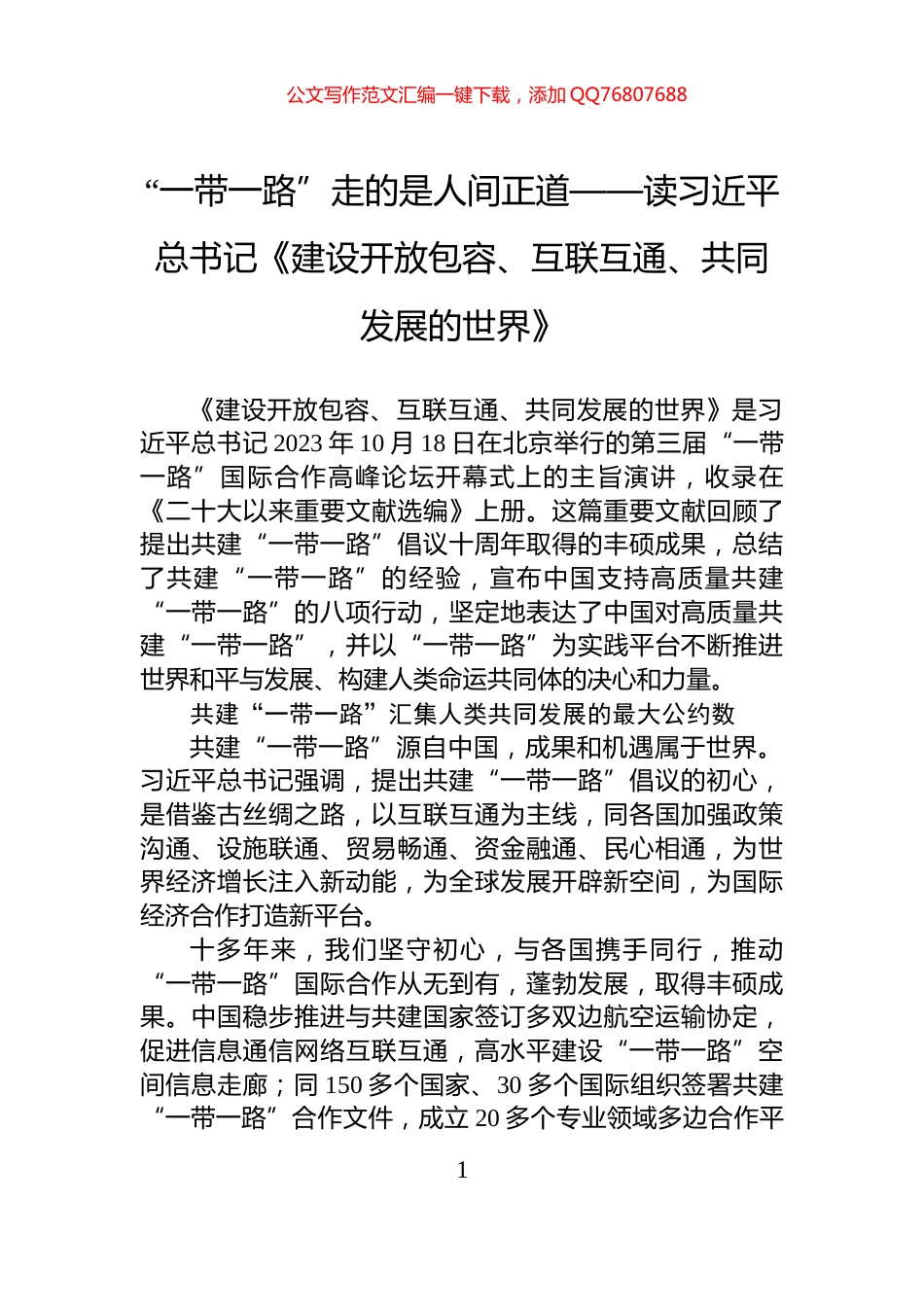 “一带一路”走的是人间正道——读习近平总书记《建设开放包容、互联互通、共同发展的世界》_第1页