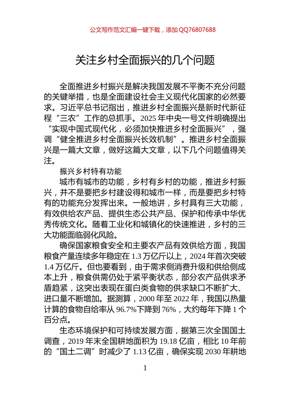 关注乡村全面振兴的几个问题_第1页