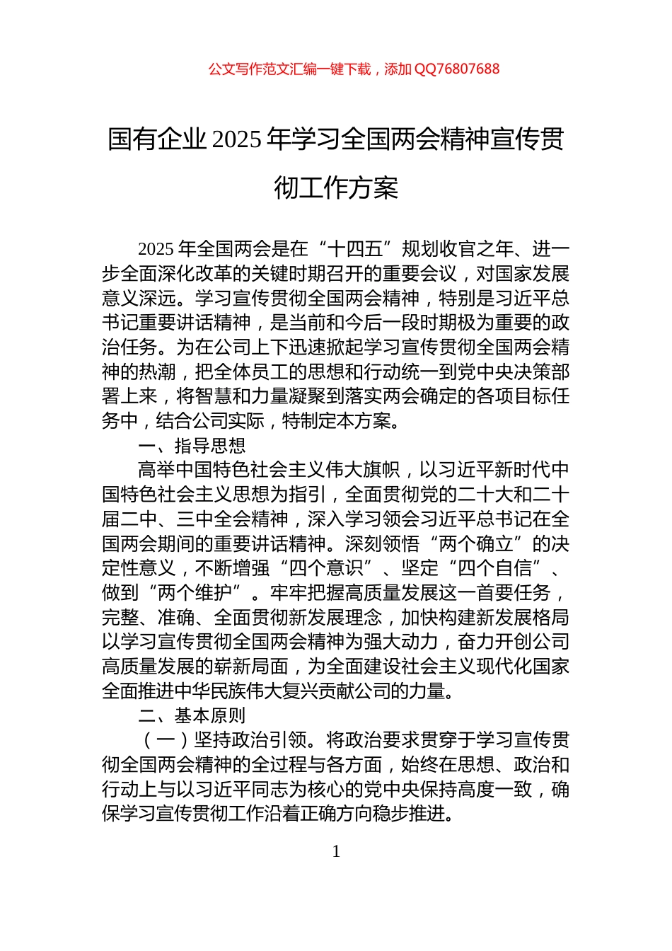 国有企业2025年学习全国两会精神宣传贯彻工作方案_第1页