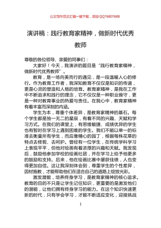 演讲稿：践行教育家精神，做新时代优秀教师