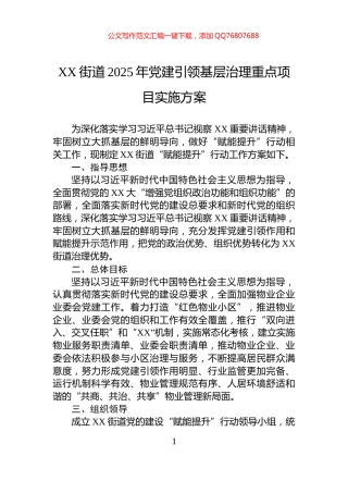 XX街道2025年党建引领基层治理重点项目实施方案