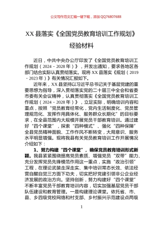XX县落实《全国党员教育培训工作规划》经验材料