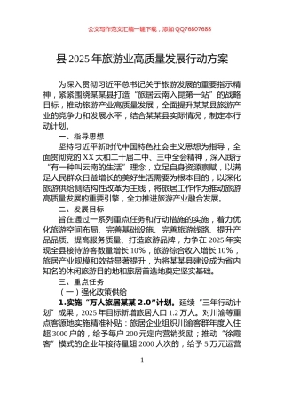 县2025年旅游业高质量发展行动方案