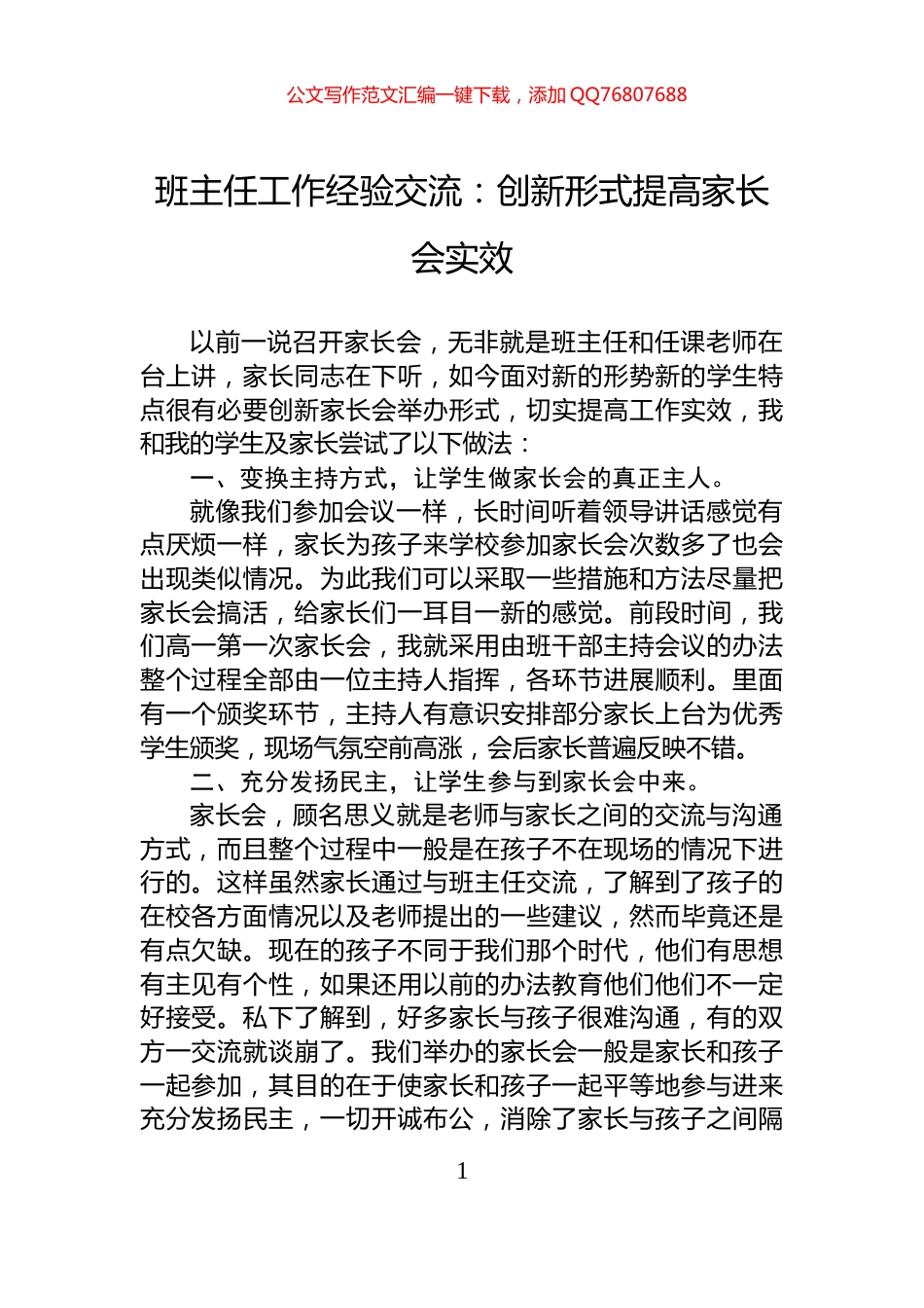 班主任工作经验交流：创新形式提高家长会实效_第1页