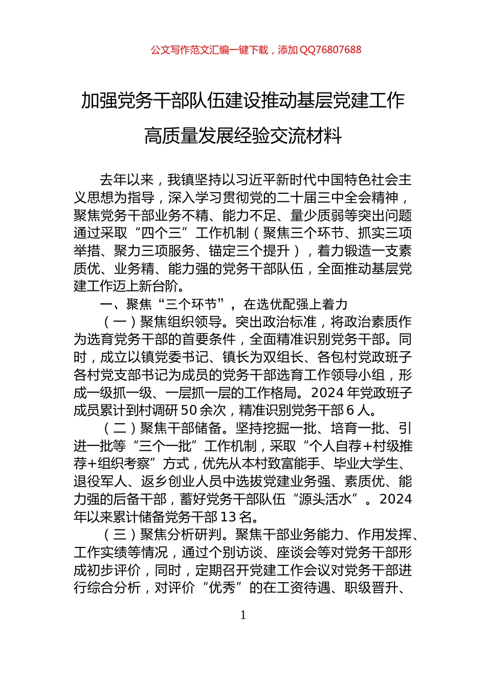 加强党务干部队伍建设推动基层党建工作高质量发展经验交流材料_第1页