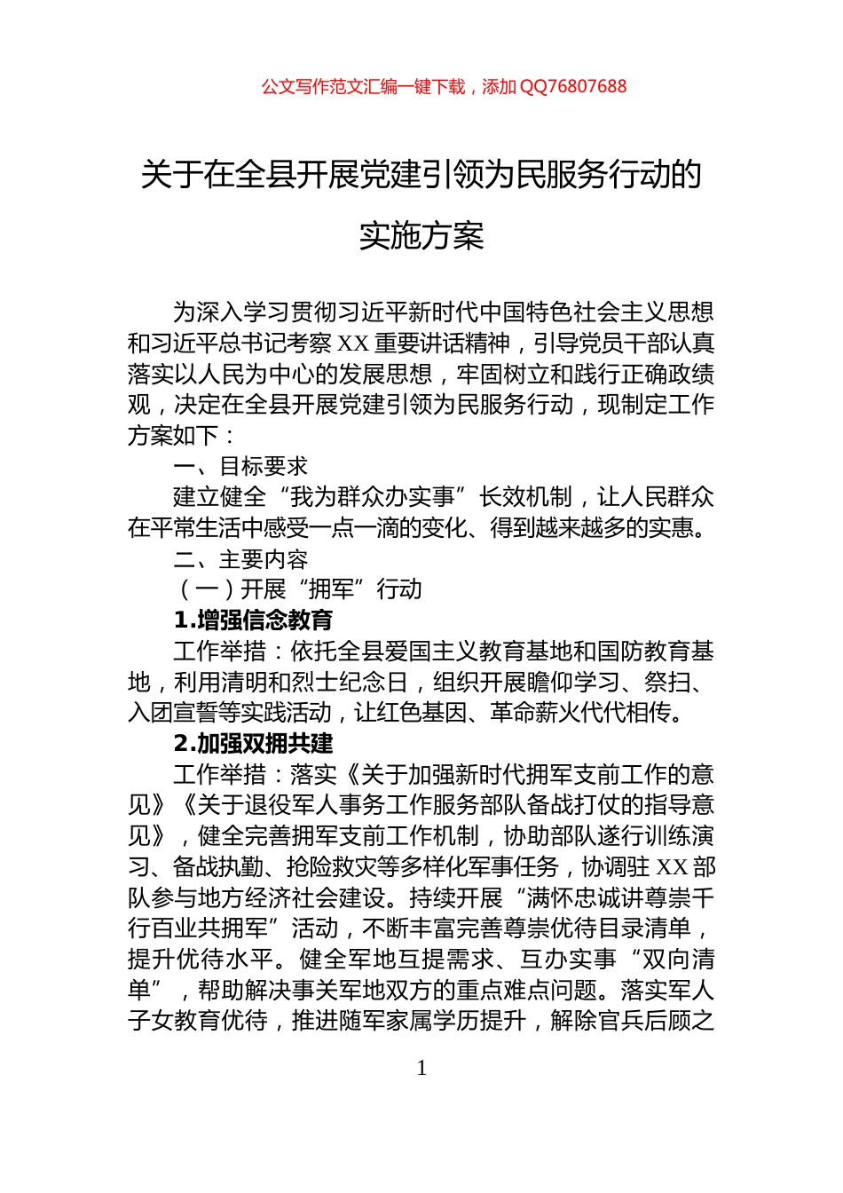 关于在全县开展党建引领为民服务行动的实施方案_第1页