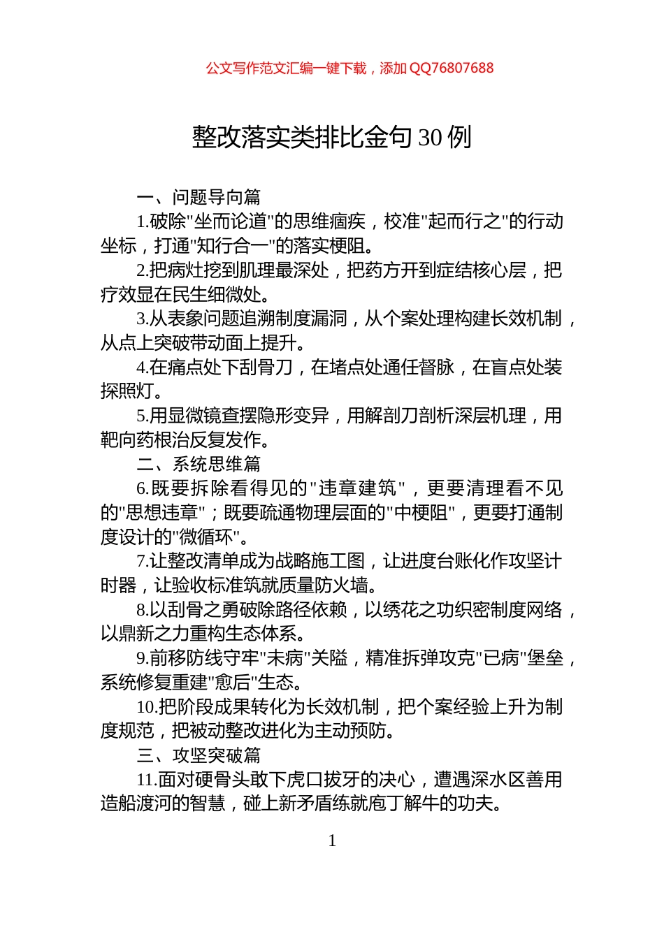 整改落实类排比金句30例_第1页