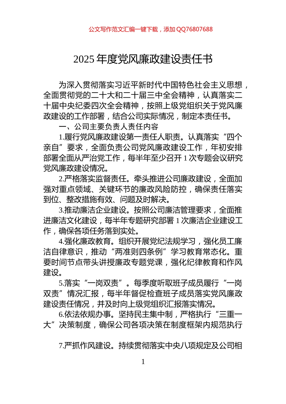 2025年度党风廉政建设责任书_第1页