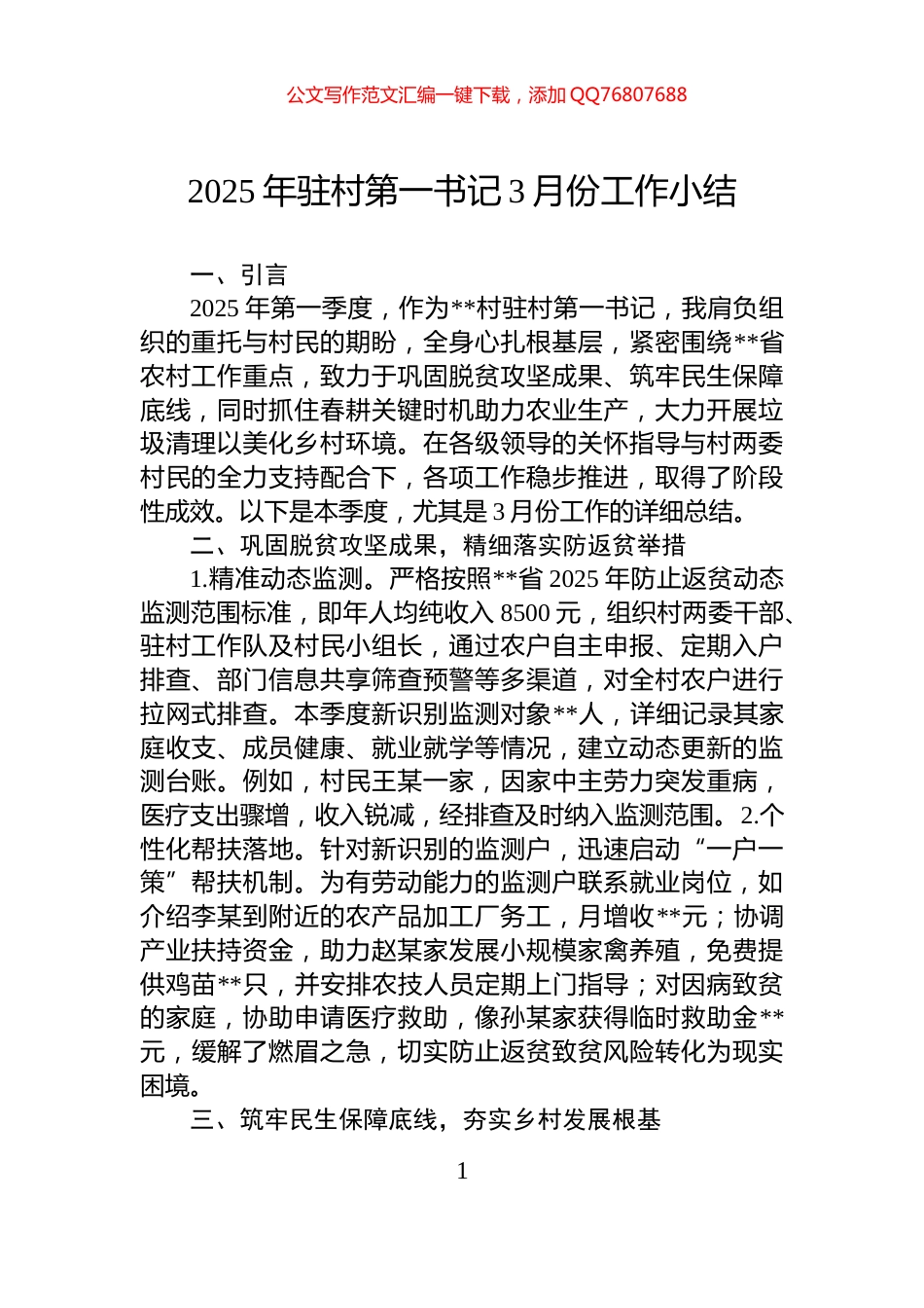 2025年驻村第一书记3月份工作小结_第1页