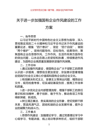关于进一步加强国有企业作风建设的工作方案