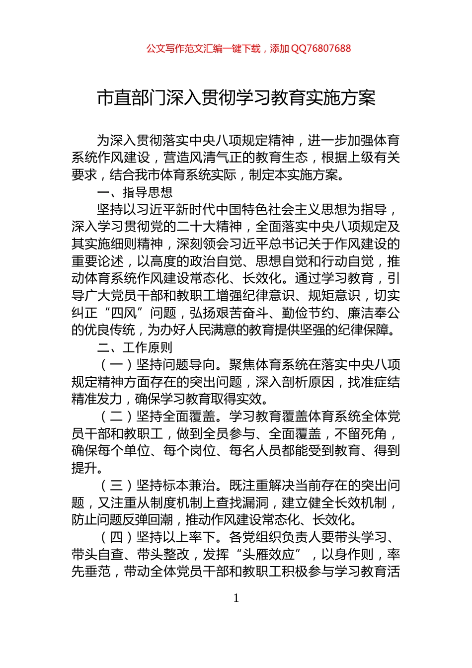 市直部门深入贯彻学习教育实施方案_第1页